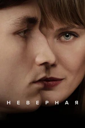 Неверная 1 сезон